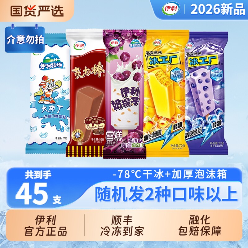 【下拉领补贴】伊利冰淇淋经典冰工厂蜜桃味奶提子克力棒45支组合