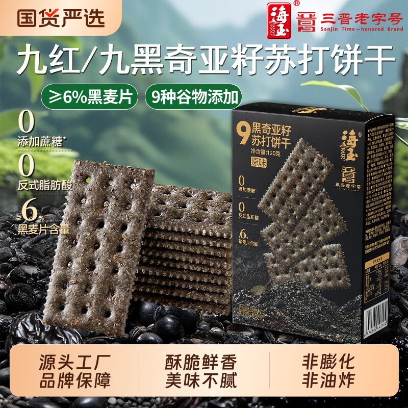 海玉苏打饼干奇亚籽九红九黑休闲解馋零食健康酥脆食品缸炉原味