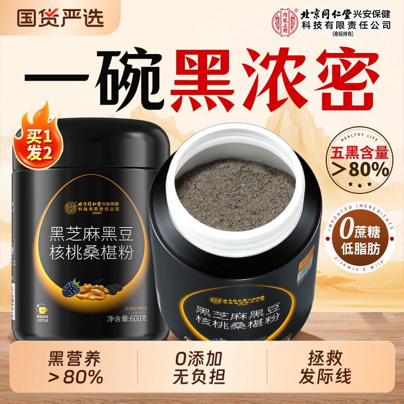北京同仁堂内廷上用黑芝麻糊核桃黑豆桑葚发生养发早餐代餐五黑粉