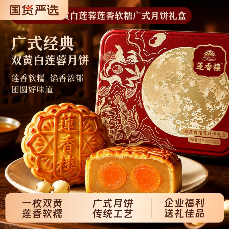 莲香楼双蛋黄白莲蓉莲香广式月饼礼盒送人送礼团购散装中秋双黄
