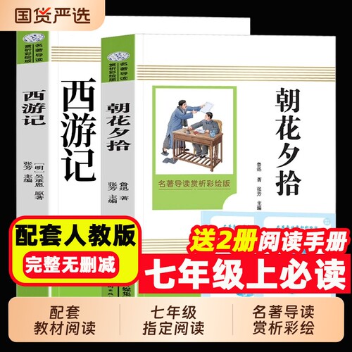 朝花夕拾鲁迅原著正版和西游记七年级必读书上册阅读全套名著课外书老师推荐完整版无删减初一配套人教版课本初中生语文阅读书籍