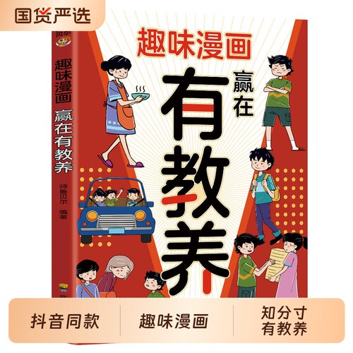 【官方正版】赢在有教养看漫画学礼仪正版让孩子轻松掌握中国人的具备的基本礼仪书适合小学生基本礼仪典故5-12岁育儿故事漫画书籍