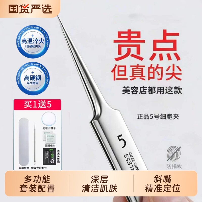 细胞夹黑头超细粉刺针5号美容院专用精密镊子尖头去毛孔套装工具