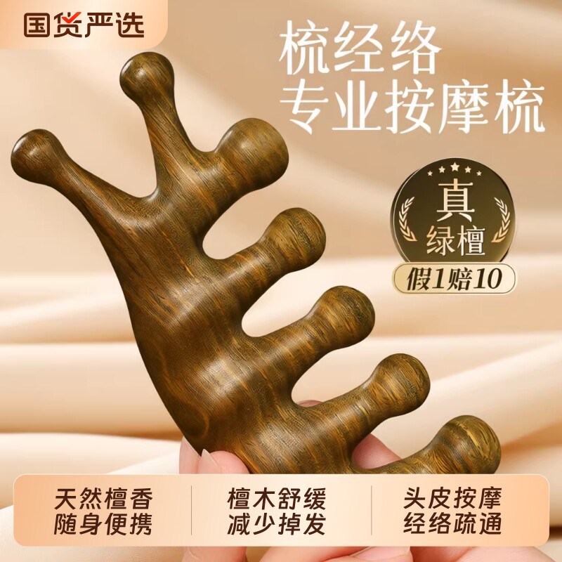 绿檀木梳子头皮部按摩疏通经络神器便携小随身经络梳檀木防脱发
