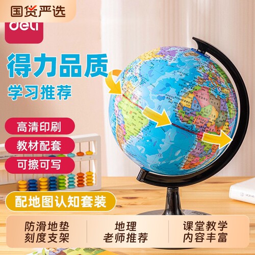 得力地球仪初中生用学生专用地理