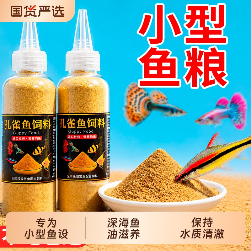 鱼食小颗粒水族孔雀鱼上浮饲料微小型鱼粮斗鱼灯科鱼观赏热带鱼粮