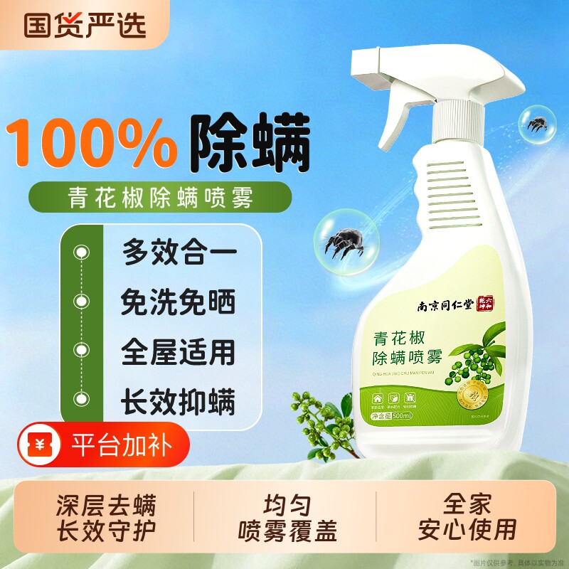 南京同仁堂青花椒除螨喷雾床上免洗去螨可用家用清洁持久清香卧室