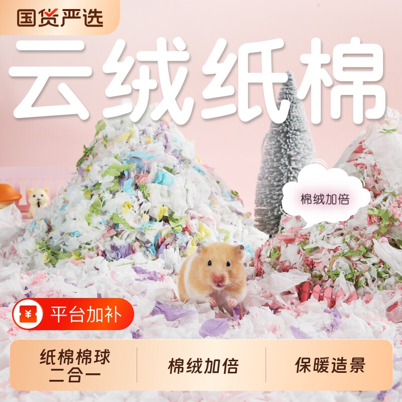 一生一宠纸棉仓鼠垫料金丝熊纸棉云绒纸棉冬棉球仓鼠过冬木屑造景