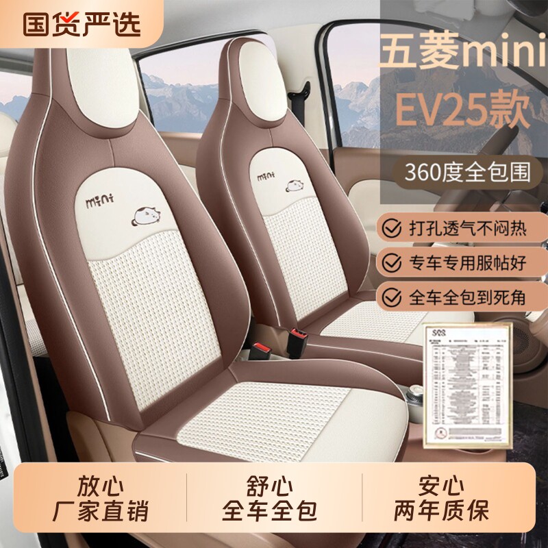 专用于宏光MINIev25款汽车座套四季通用全包围五座全套汽车坐