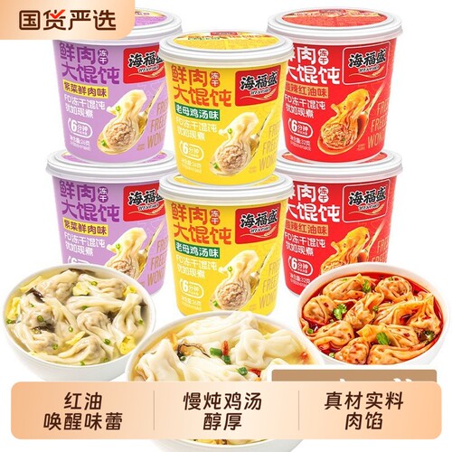 海福盛速食鸡汤馄饨懒人冲泡云吞免煮食品营养早餐冻干酸辣混沌
