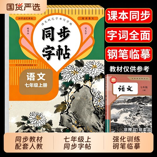 小升初练字帖2026七年级上册语文同步字帖人教版每日一练初中生专用初一7上楷书练习衡水体英语写字课课练下作文中文临摹配套钢笔
