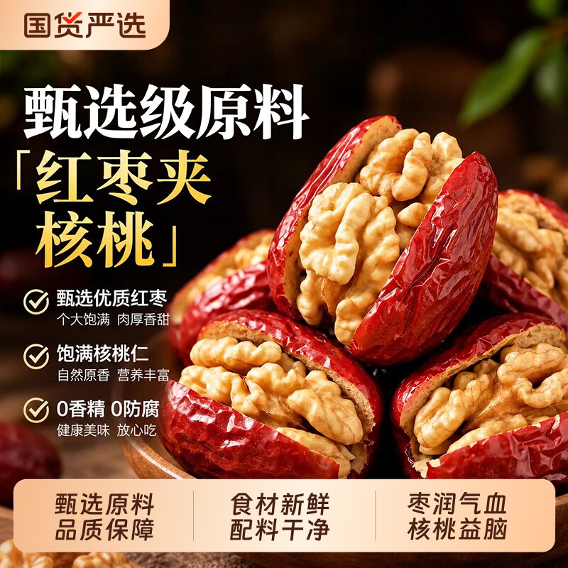 枣夹核桃仁独立小包装新疆特产灰枣红枣旗舰店去核孕妇0健康大枣