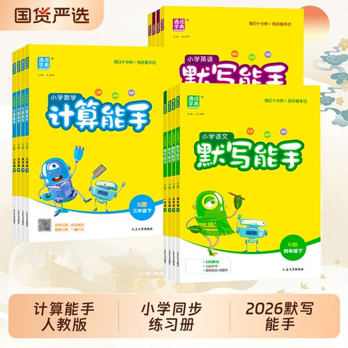 2026默写计算听力能手人教苏教版