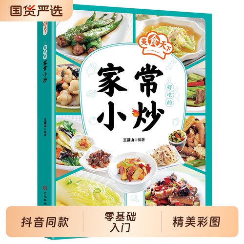 抖音同款好吃的家常小炒正版家庭日常烹饪教程荤素一本通一日三餐菜谱川菜湘菜书新手易学做菜书籍畅销书排行榜蒸菜健康