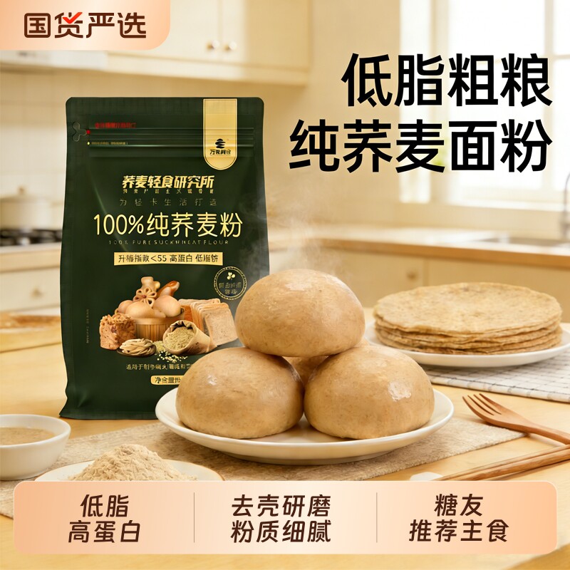 万家粮仓纯荞麦面粉低脂粗粮家用杂粮无小麦粉麸质桥本面包面条