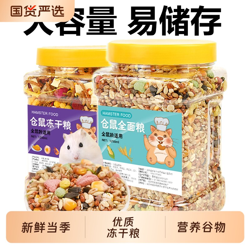 仓鼠粮食金丝熊的营养主粮饲料食物鼠粮面包虫冻干小仓鼠零食用品