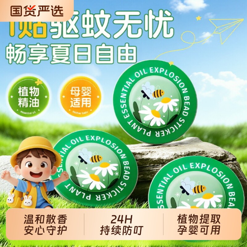植物精油爆珠贴驱蚊液防蚊驱蚊成人学生宝宝孕婴儿童专用神器贴纸