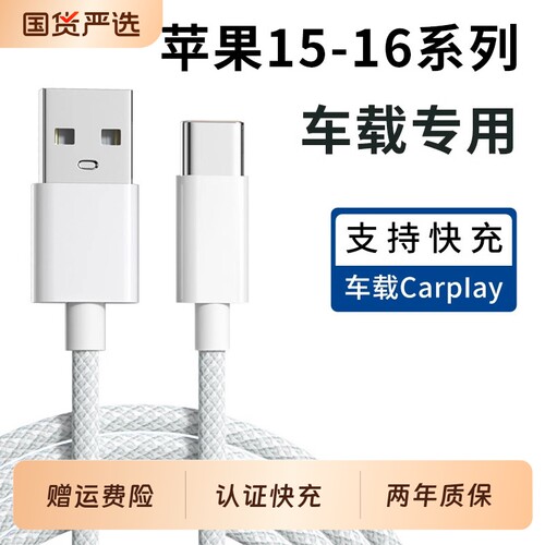 适用苹果17车载充电线iPhone16Pro Max快充数据线15USB转Typec闪充8编织线CarPlay投屏专用PD充电器线2米加长