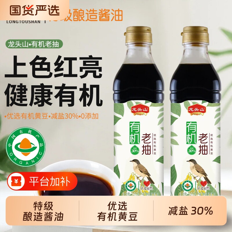 龙头山有机酱油老抽特级酿造黄豆减盐30%红亮上色健康调味品