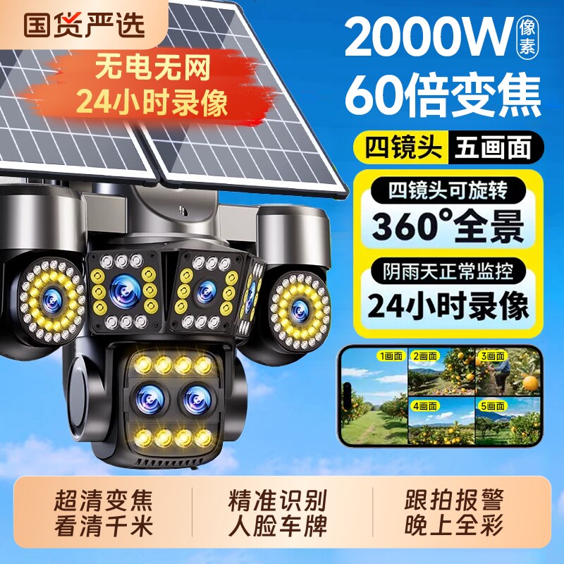 太阳能监控摄像头360度无死角室外无电无网2000万高清夜视摄影头