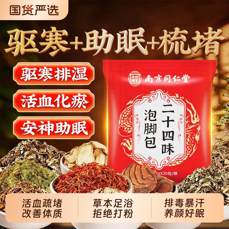 同仁堂花椒艾草艾叶老姜生姜泡脚药包去湿气排毒助睡眠第一名