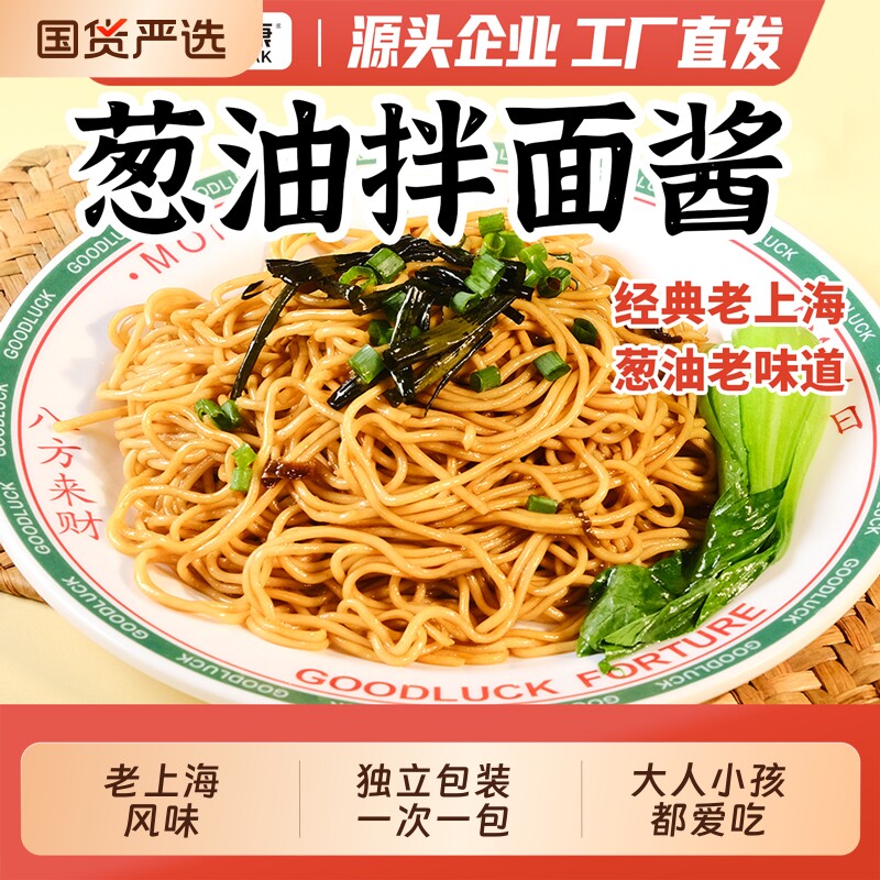 老上海葱油酱调料汁炸酱面拌饭上海拌面酱专用独立小包装面条煮面
