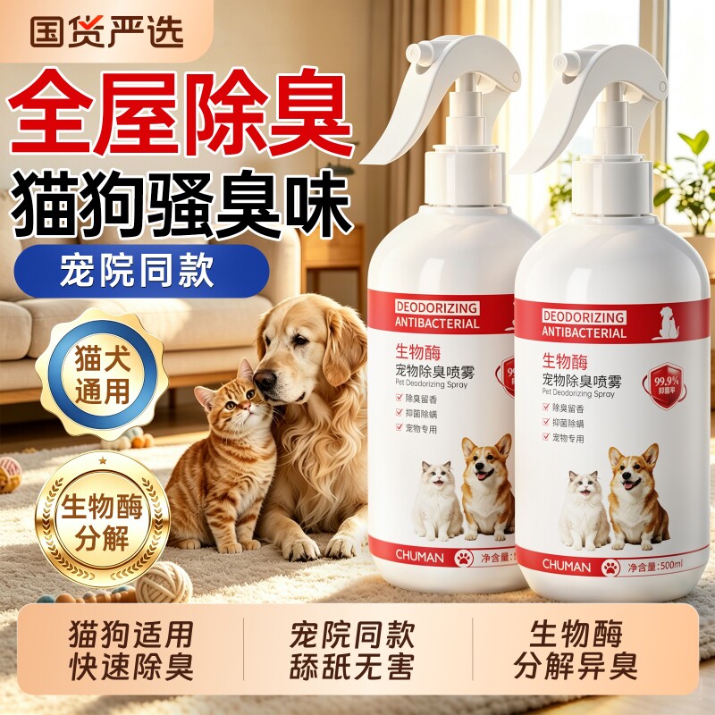 【明星力荐】宠物生物酶除臭剂图片