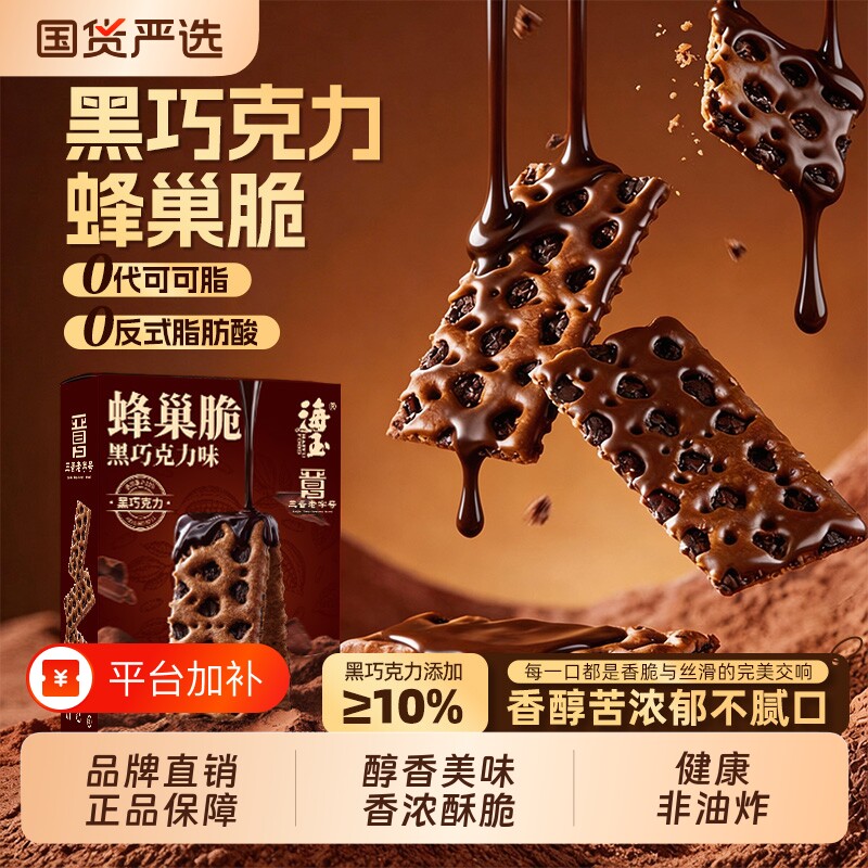 海玉黑巧克力蜂巢脆饼干夹心纯可可脂山西特产早餐小零食红糖健康