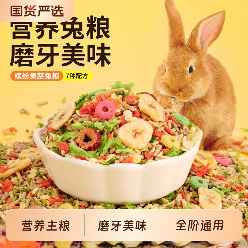 兔粮兔饲料兔子粮食幼兔成兔粮宠物小兔粮专用食物颗粒干粮通用粮