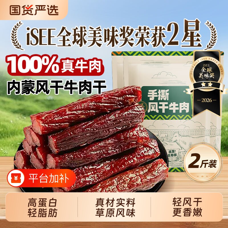 风干牛肉干原味手撕内蒙特产正宗解馋轻草原2斤装干牛肉健康麻辣