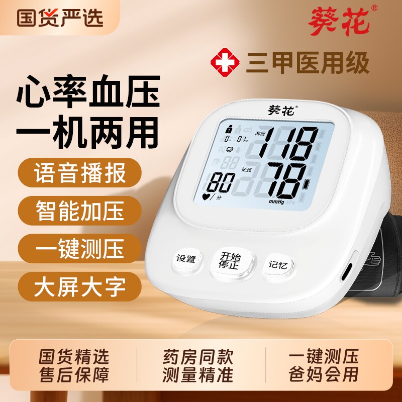 葵花血压计家用老人电子血压计医用精准测血压仪器高精度量血压表