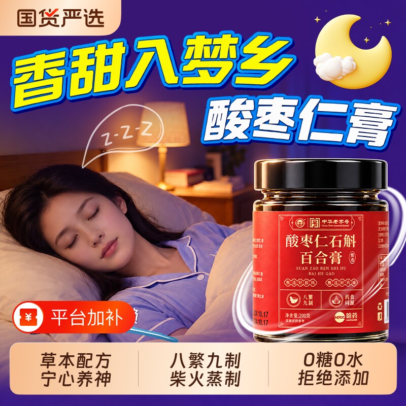 哈药酸枣仁膏官方旗舰店百合茯苓睡眠安正宗睡前膏神助失官方正品