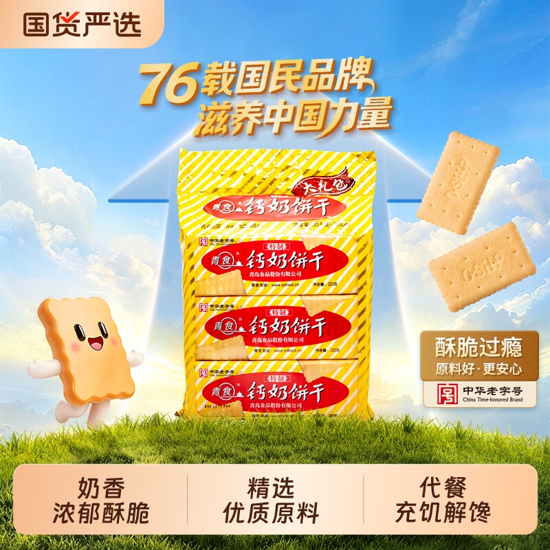 青岛青食钙奶饼干1950山东特制大礼包特产零食高钙精制早餐夹心