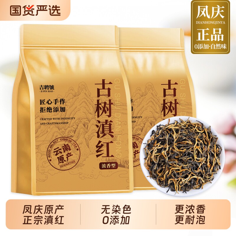 【古树滇红】云南凤庆正宗滇红茶今年新茶红茶浓香型散茶蜜香袋装