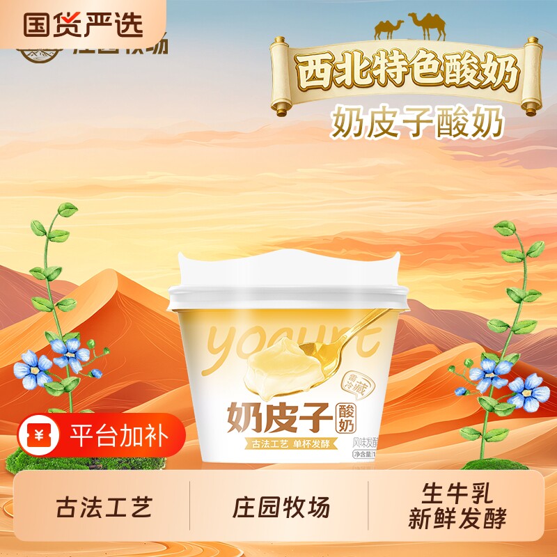 庄园牧场老兰州风味系列古法工艺奶皮子酸奶135g特色鲜奶西北发酵