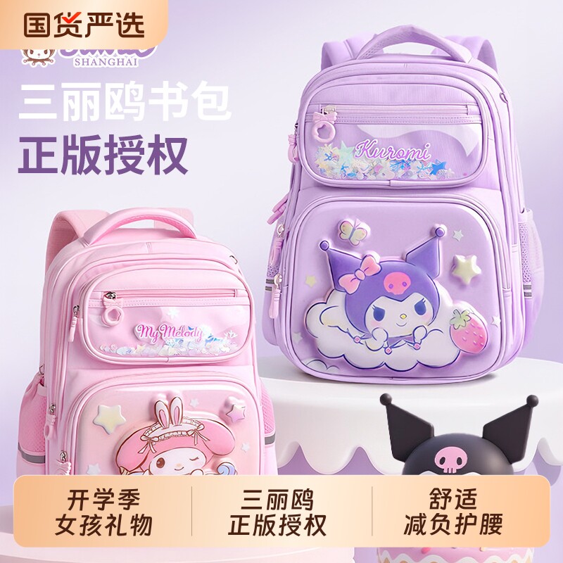 三丽鸥儿童书包1到3六年级小学生护脊减负轻便双肩包女孩开学礼物