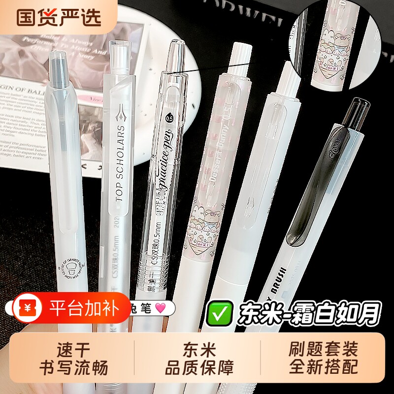东米霜如白月按动中性笔套装ins高颜值学生考试刷题笔0.5速干黑色软硅胶护套黑笔国风作业办公签字笔顺滑甜品