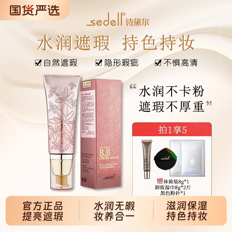 sedell/诗黛尔裸妆柔肤遮瑕BB霜养肤粉底提亮保湿控油防水不脱妆