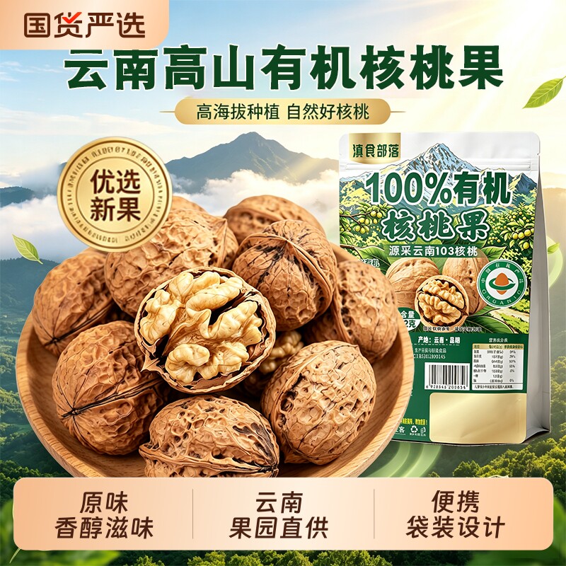 滇食部落云南核桃薄皮老树农家直销有机原味干核桃新鲜