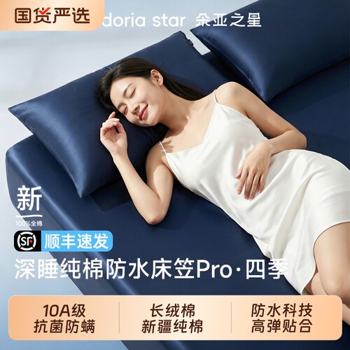 朵亚之星纯棉防水床笠罩