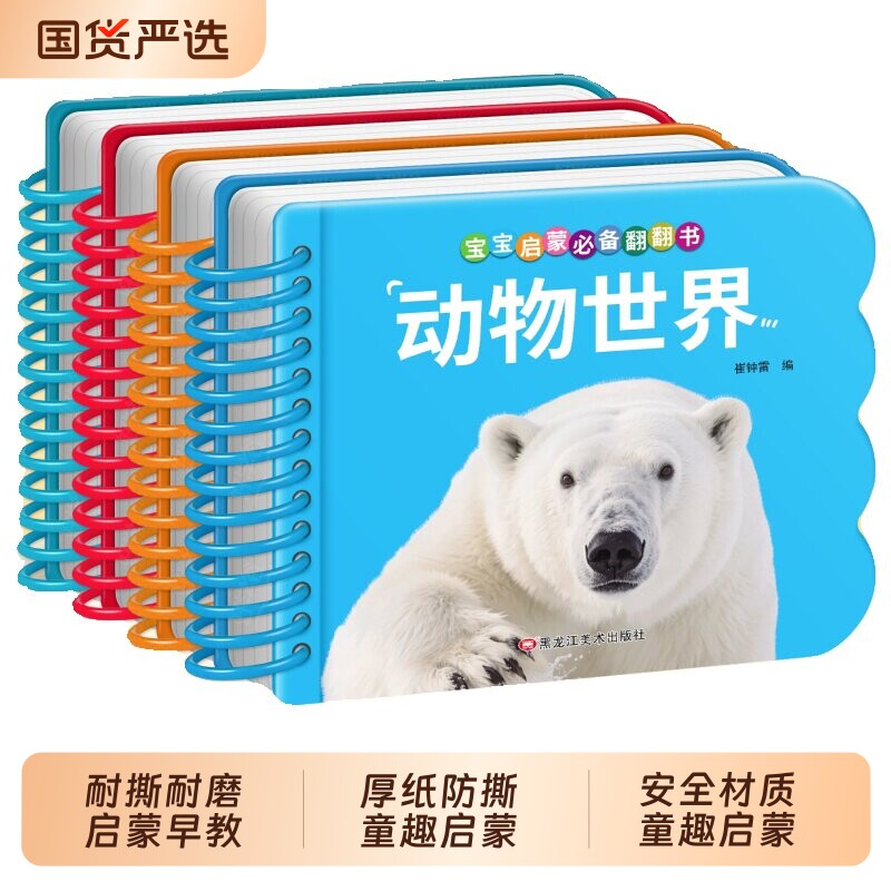 0-3岁宝宝撕不烂启蒙早教翻翻书图片