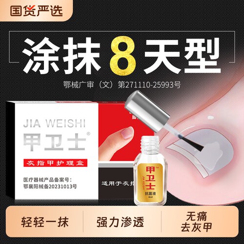 脚医生甲卫士去除灰指甲正品