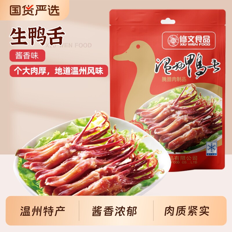 发顺丰修文生鸭舌温州特产酱香原味腊鸭舌头生鲜半成品净重500g图片