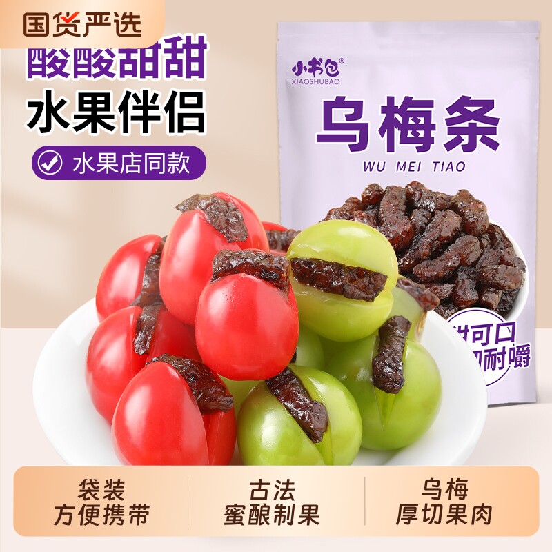 新货番茄乌梅条夹乌梅肉无核梅子蜜饯果脯果干台湾风味小零食特产