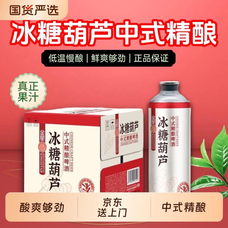 金星啤酒冰糖葫芦中式精酿啤酒1L*6罐茉莉花茶毛尖龙井绿茶果啤