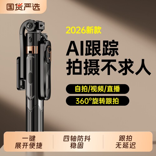 2026新款自拍杆落地三脚架AI智能云眼】云台全自动跟拍手机支架360度旋转拍照神器专用人脸追踪拍摄直播设备