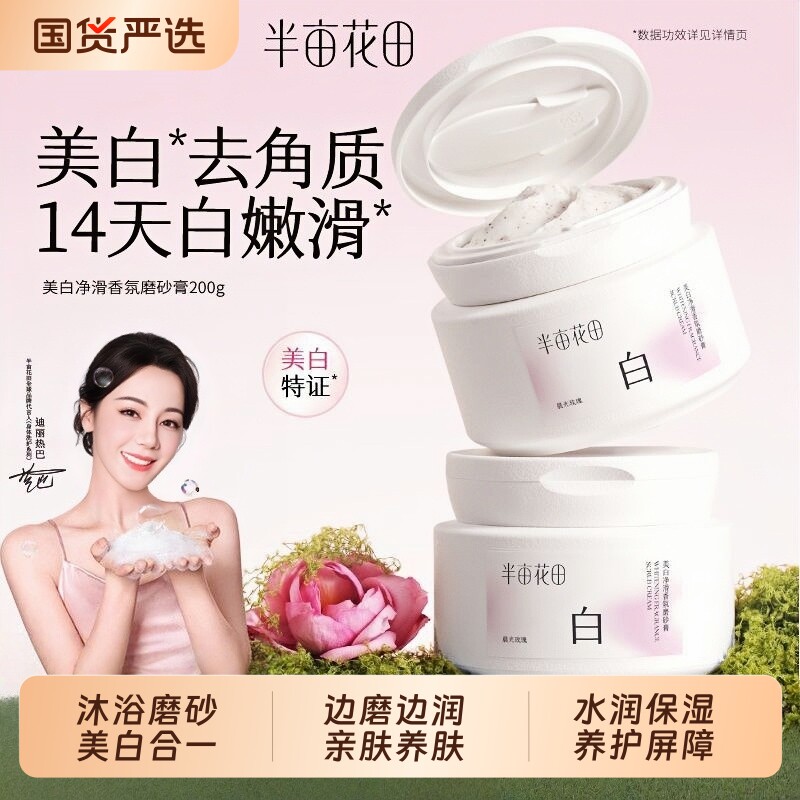 半亩花田美白磨砂膏烟酰胺保湿留香清洁沐浴焕亮去角质热巴同款
