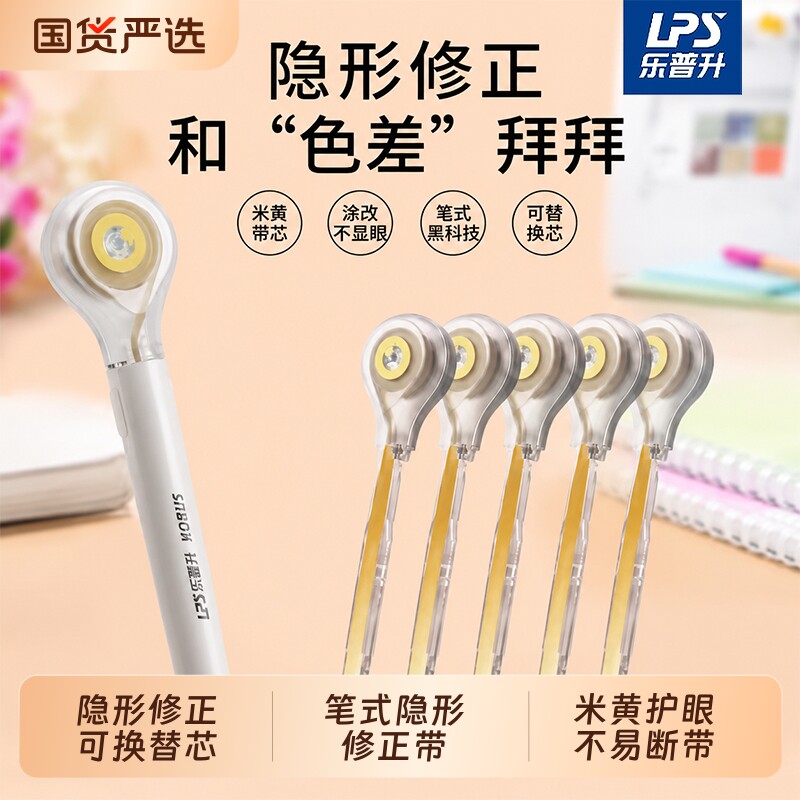 乐普升笔式修正带小学生专用米黄色隐形带涂改带初中生改正带替换芯色静音大容量黑科技女生高颜值顺滑替芯