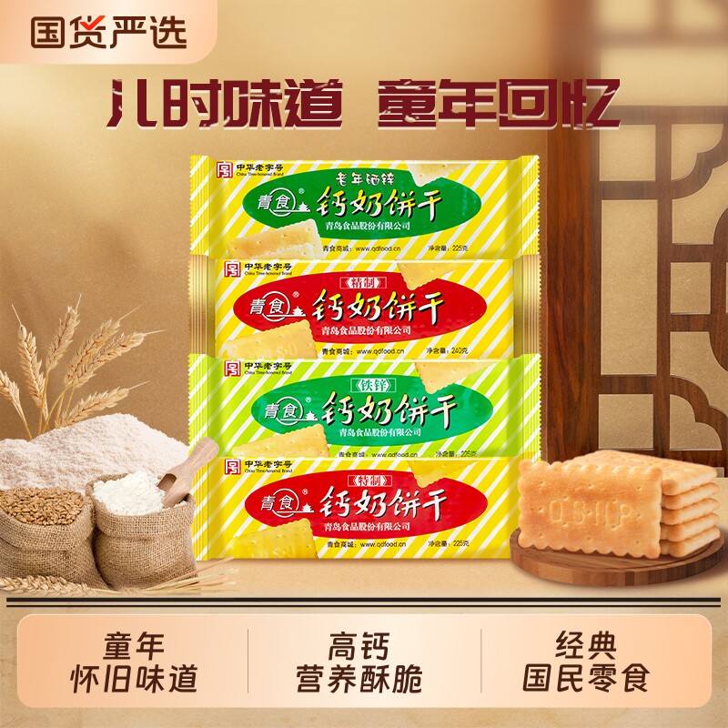 青食钙奶饼干好吃解馋营养老式儿童零食礼包下午茶老字号青岛特产