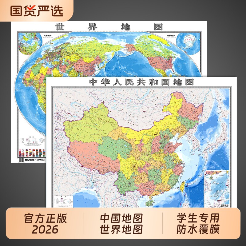 【官方正版 高清2张】世界地图和中国地图2026新版学生用初中生专用儿童版大尺寸客厅挂画壁挂式墙贴墙面装饰画全国地理地形图最